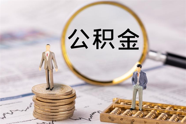 台山离职公积金帮取（离职人员取公积金）