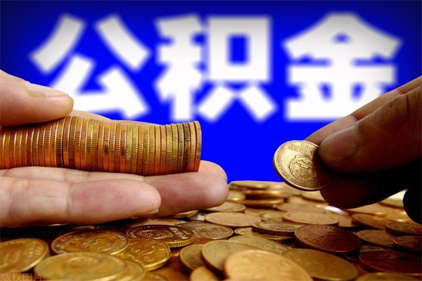 台山公积金封存后多久可以取（公积金封存后多久怎么提取公积金）