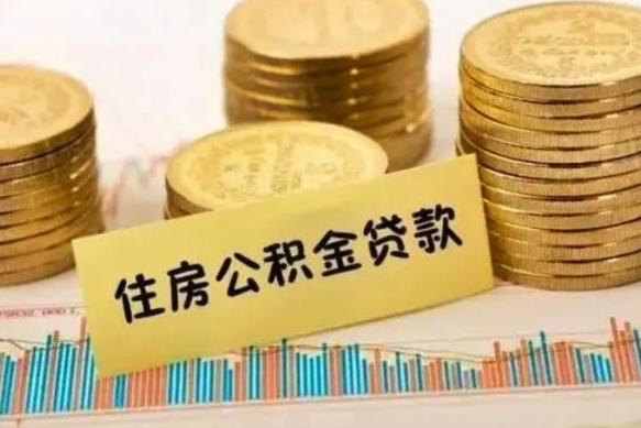 台山公积金封存取流程（公积金封存是怎么取）